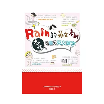 Rain的英文老師教你看圖記英文單字(附MP3)