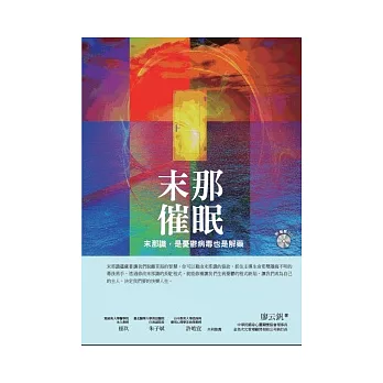 末那催眠：通往圓滿成功之道(附催眠引導CD)