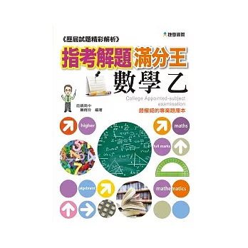 歷屆試題精彩解析：指考解題滿分王—數學乙