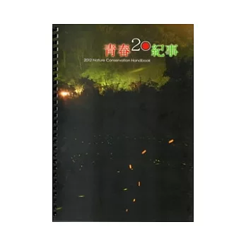 青春20紀事：自然手冊 線圈書(2012)