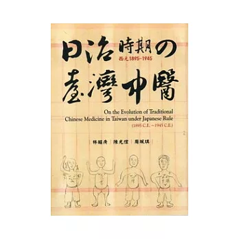 日治時期的臺灣中醫(西元1895~1945)