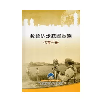 數值法地籍圖重測作業手冊(100年修訂版)