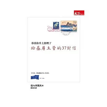 給基層主管的37封信：恭喜你升上經理了