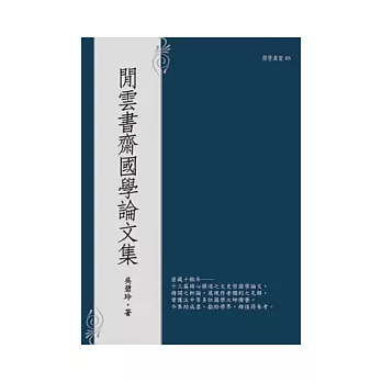 閒雲書齋國學論文集