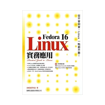 Fedora 16 Linux 實務應用(附2片光碟片)
