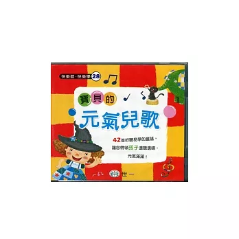 寶貝的元氣兒歌(附歌詞)