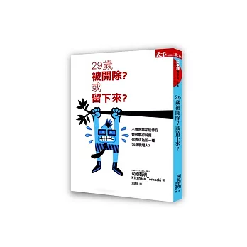 29歲被開除？或留下來？