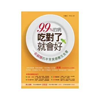 99%的病,吃對了就會好：一看就懂的本草食療養生全書