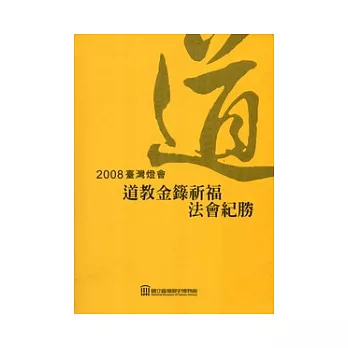 2008臺灣燈會道教金籙祈福法會紀勝