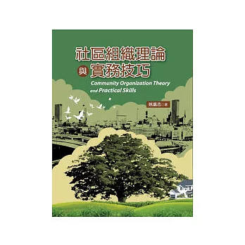 社區組織理論與實務技巧
