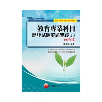 教育專業科目歷年試題解題聖經(五)100年度