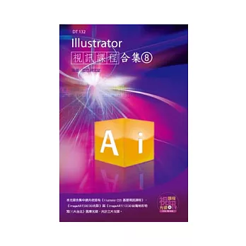 Illustrator 視訊課程合集(8)(附光碟)