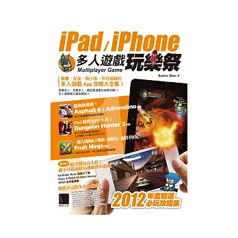 iPad/iPhone多人遊戲玩樂祭：2012年度精選必玩攻略集