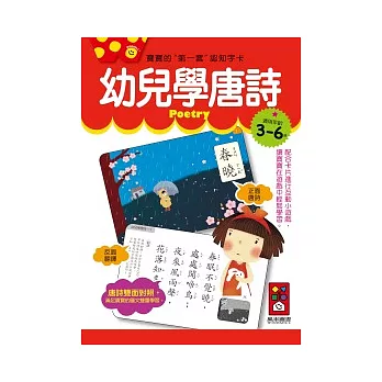 幼兒學唐詩:寶寶的第一套認知字卡