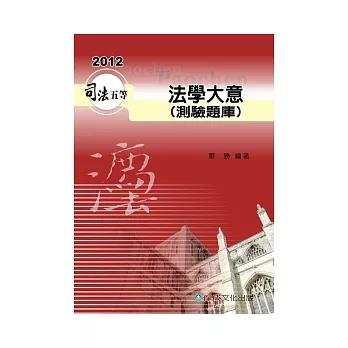 法學大意(測驗題庫)：2012司法五等考試用書<保成>