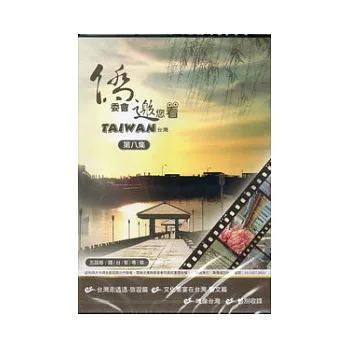 僑委會邀您看台灣第八集五語版(國/台/客/粵/英)-DVD