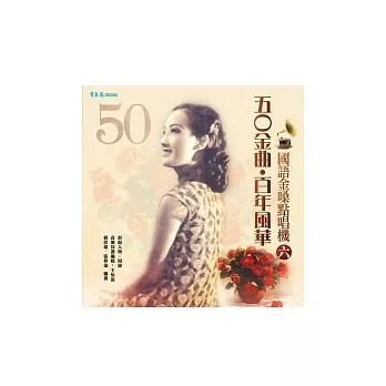 五O金曲．百年風華：國語金嗓點唱機(六)+2CD
