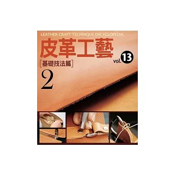 皮革工藝vol.13：基礎技法篇2