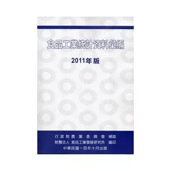 食品工業統計資料彙編 2011年 版