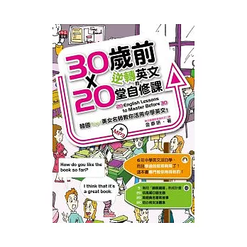 30歲前逆轉英文的20堂自修課：韓國Top1美女名師教你活用中學英文！（全彩版、附 MP3）