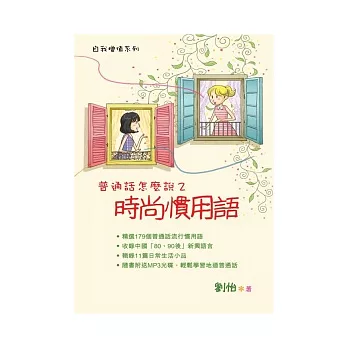 普通話怎麼說(2)時尚慣用語(書+MP3)