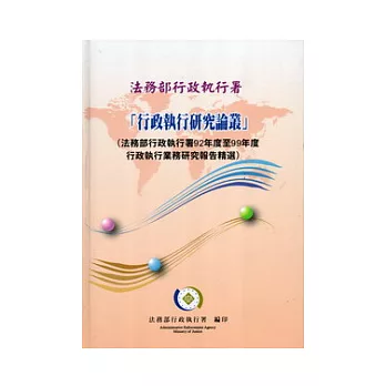 行政執行研究論叢(法務部行政執行署92年度至99年度行政執行業務研究報告精選)(精裝)
