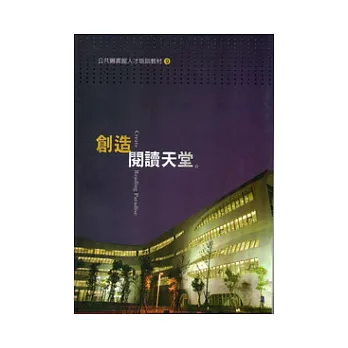 創造閱讀天堂(公共圖書館人才培訓教材9)