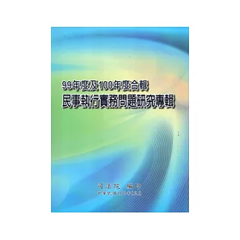 民事執行實務問題研究專輯-99年度及100年度合輯