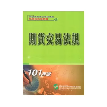 101期貨交易法規(學習指南與題庫1)：期貨商業務員資格測驗(十二版)