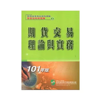 101期貨交易理論與實務(學習指南與題庫2)：期貨商業務員資格測驗(十二版)