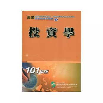 101投資學(學習指南與題庫2)：高業.投信投顧業務員資格測驗適用(八版)