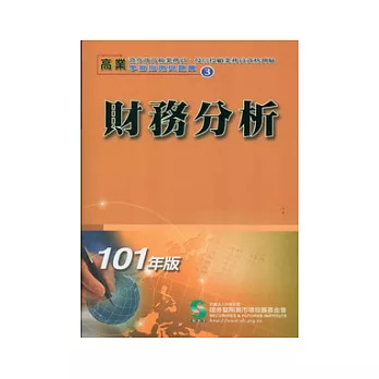 101財務分析(學習指南與題庫3)：高業.投信投顧業務員資格測驗適用(十二版)