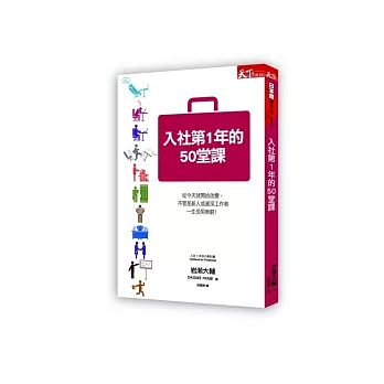 入社第1年的50堂課