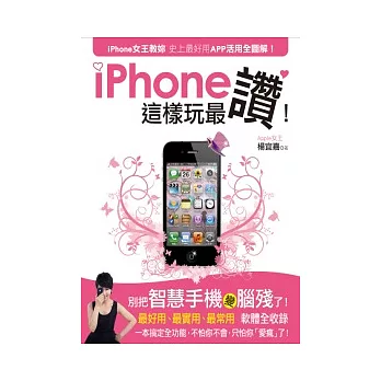 iPhone這樣玩最讚！：iPhone女王教妳 史上最好用APP活用全圖解！