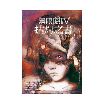 黑眼圈Ⅳ：灼枯之書