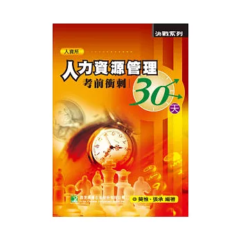 人力資源管理考前衝刺30天(研究所)(四版)