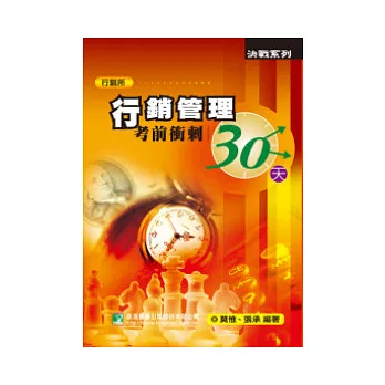 行銷管理考前衝刺30天(研究所)(四版)