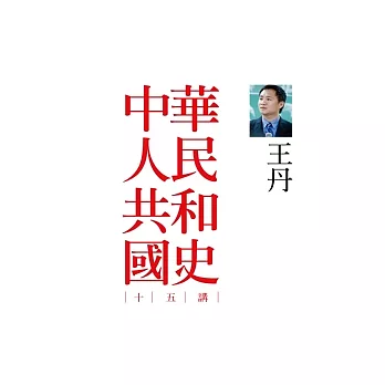 中華人民共和國史十五講