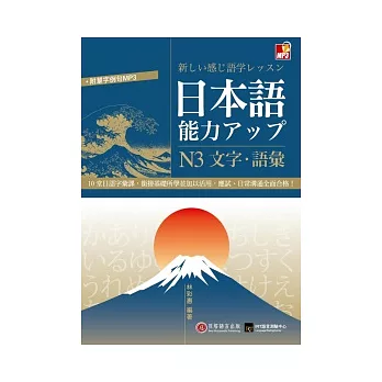 日本語能力UP：N3文字．語彙(附1書＋1MP3)