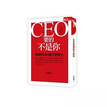 CEO要的不是你：新時代CEO選才思考力