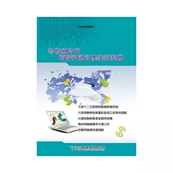 物聯網時代：兩岸資通訊產業新契機