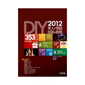 DIY!2012素人的電腦組裝與選購 <附353分鐘影音教學檔>