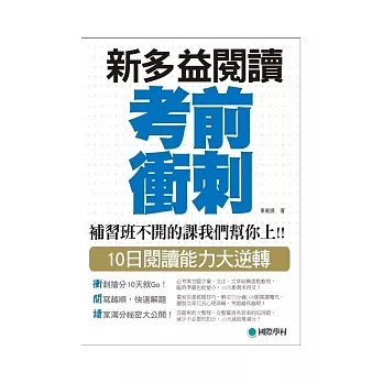 NEW TOEIC 新多益閱讀考前衝刺：補習班不開的課我們幫你上!! 10日閱讀能力大逆轉