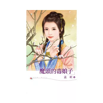 魔頭的毒娘子