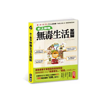 史上最強！無毒生活全圖解：食×衣×住×行 一不小心就有毒，不會馬上要人命，慢慢累積就致病！