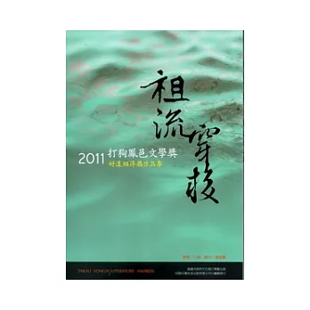 祖流穿梭：2011打狗鳳邑文學獎好漾組得獎作品集