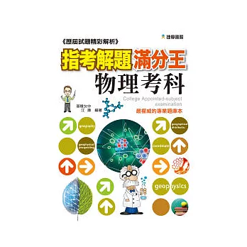 歷屆試題精彩解析 指考解題滿分王：物理考科