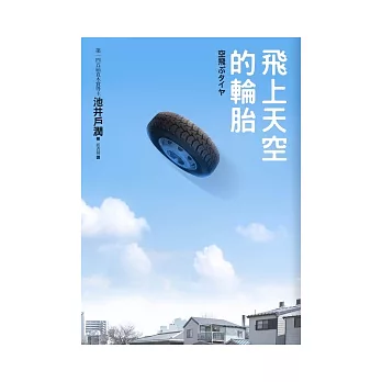 飛上天空的輪胎：「半澤直樹」原創作者在台唯一作品！