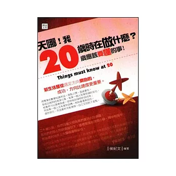 天哪！我20歲時在做什麼？20歲應該要懂的事