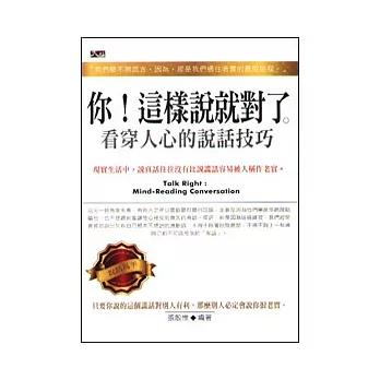 你！這樣說就對了：看穿人心的說話技巧